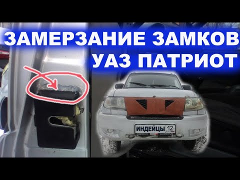 Видео: Замерзание замков дверей УАЗ ПАТРИОТ,