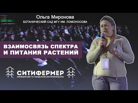 Видео: Взаимосвязь спектра и питания растений | Ольга Миронова | Ботанический сад МГУ им. Ломоносова | 2020