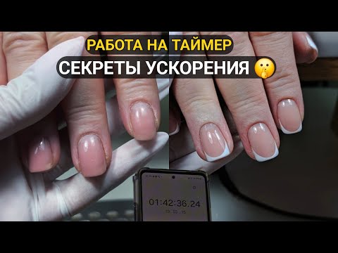 Видео: ‼️ПРО СКОРОСТЬ в маникюре/ КАК УСКОРИТЬСЯ?/ РАБОТАЮ НЕСПЕША НА ТАЙМЕР ⏱️