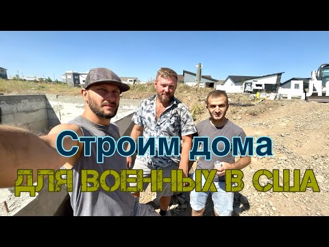 Видео: Строим дом в США / We are building a house in the USA.