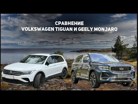 Видео: Сравнение Джили Монжаро/Geely Monjaro и Volkswagen Tiguan/Фольксваген Тигуан + Отзыв владельца