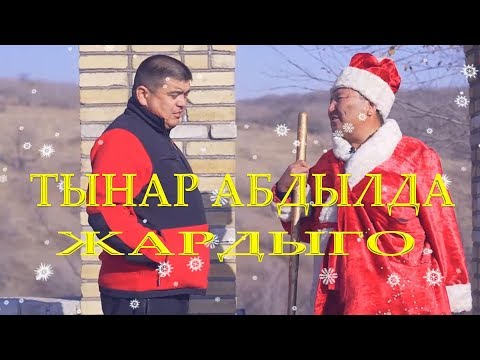 Видео: ХИТ 2019// ТЫНАР&АБДЫЛДА// МУЗЕЙДЕГИ ЖЫҢАЛАЧ КЫЗДАРДЫ ЖАЙЛАДЫ
