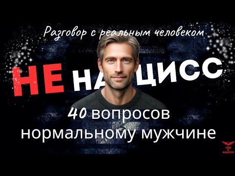 Видео: Кто такой НОРМАЛЬНЫЙ мужчина? Отличия нормального мужчины от нарцисса. Здоровые отношения.