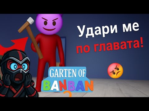 Видео: Ban Ban ме отвлече и ме удари по главата 😱😡/ Завърнах се❗️