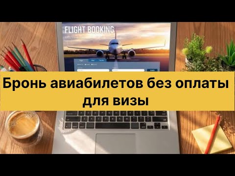 Видео: Как забронировать авиабилеты без оплаты.