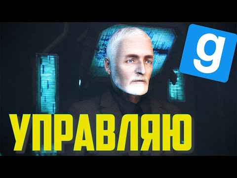Видео: УПРАВЛЯЮ ГОРОДОМ ЗА УОЛЛЕСА БРИНА | (Garry's Mod HL2RP Union)