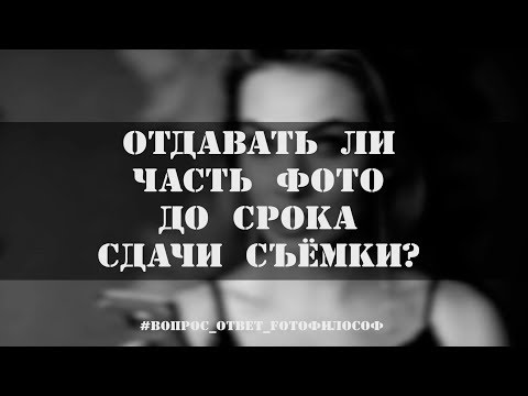 Видео: ОТДАВАТЬ ли фотографу часть снимков раньше срока сдачи? #Вопрос_Ответ_FOTOфилософ