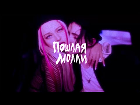 Видео: Пошлая Молли, KATERINA — Мишка (synthyRide Remix 2.0)