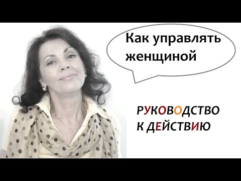 Видео: Как управлять женщиной