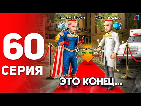 Видео: Конец... Купил Частную Фракцию! 🏩✅ - ПУТЬ к ФОРБС на Аризона РП #60 (аризона рп самп)