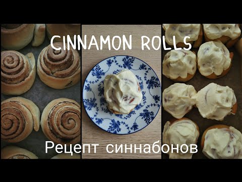 Видео: самые вкусные синнабоны | рецепт синнабонов