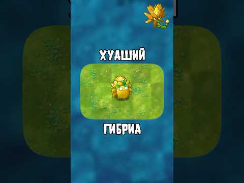 Видео: 🤯УДАЛИТЕ ЭТО РАСТЕНИЕ В FUSION MOD #pvz #пвз