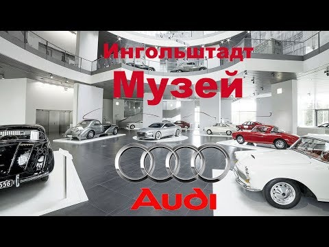 Видео: Музей Audi Ингольштадт