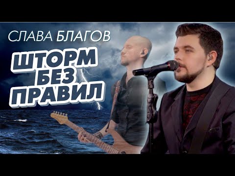 Видео: ПЕСНЯ ПРО МОРЯКОВ  | "Шторм" Слава Благов