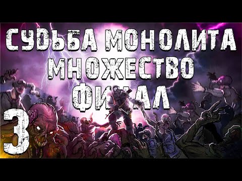 Видео: S.T.A.L.K.E.R. Судьба Монолита: Множество #3. Потуги Сознания. Финал