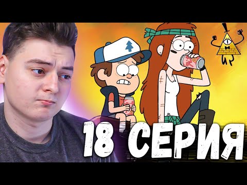 Видео: Гравити Фолз 2 сезон 18 серия | Gravity Falls | Реакция