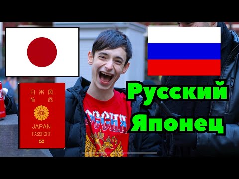 Видео: 🇯🇵 Жизнь РУССКОГО ЯПОНЦА в Японии | Японец по ГРАЖДАНСТВУ но на вид БЕЛЫЙ | Наши в Японии Интервью
