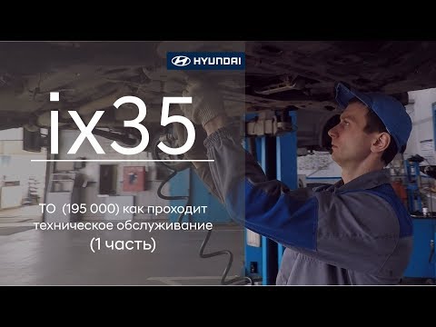 Видео: Hyundai ix35: ТО  (195 000) как проходит техническое обслуживание (1 часть)