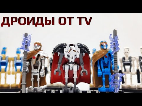 Видео: Обзор Дроидов от TV | LEGO Star Wars: Генерал Гривус, Магнастражи, Дроиды Коммандос