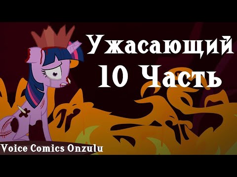 Видео: Реакция/Пони комикс/Ужасающий 10 часть