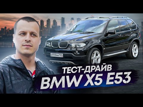 Видео: Тест-драйв BMW X5 E53 - Нужна ли тебе такая машина брат ?!