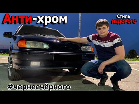 Видео: Анти-Хром на ВАЗ 2114. Лучший  тюнинг ВАЗа за 1000 рублей!!!