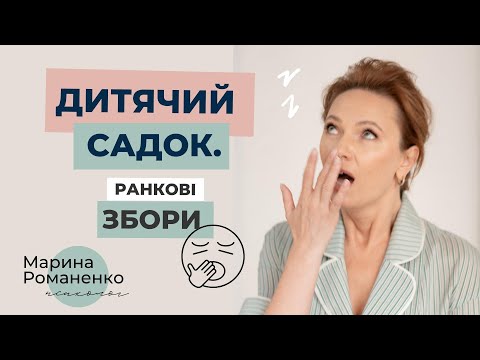 Видео: Ранкові збори в дитячий садок.