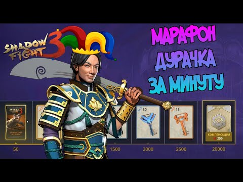 Видео: РЕАЛЬНО ХАЛЯВНАЯ ПРИКОРМКА ОТ РАЗРАБОВ ► Shadow Fight 3