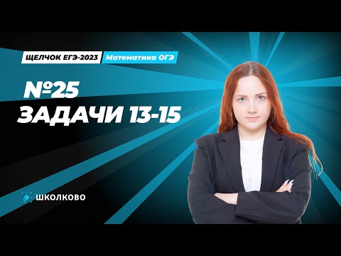 Видео: ЩЕЛЧОК ОГЭ по математике | №25 задачи 13-15