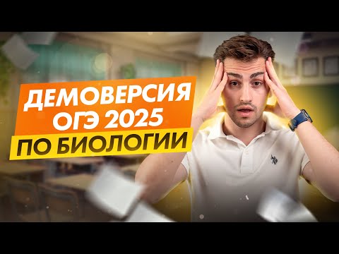 Видео: ДЕМОВЕРСИЯ ОГЭ-2025 по биологии | Федос Кокос | 100балльный репетитор