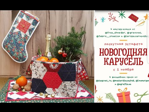 Видео: 126. МК по пошиву текстильного короба (корзинки) в  лоскутной технике "Ложные гексагоны"