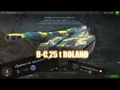 Видео: 🔴LIVE- B-C 25 t ROLAND💥НОВЫЙ КЛАНОВЫЙ ИВЕНТ #tanksblitz #wotblitz #танки #стрим #ивент  #shorts