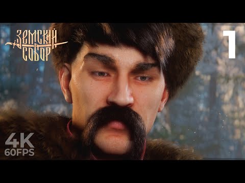 Видео: Я ТАК СИЛЬНО ЕЩЁ НИКОГДА НЕ ГОРЕЛ — ЗЕМСКИЙ СОБОР [4K] | ПРОХОЖДЕНИЕ #1