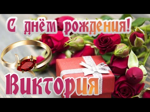 Видео: 🎉С днем рождения Вика!🎉Красивое поздравление только тебе !