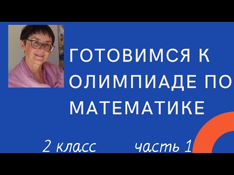 Видео: Готовимся к олимпиаде по математике, 2 класс, часть1