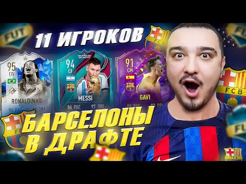 Видео: 11 ИГРОКОВ БАРСЕЛОНЫ В ФУТ ДРАФТ FIFA 23