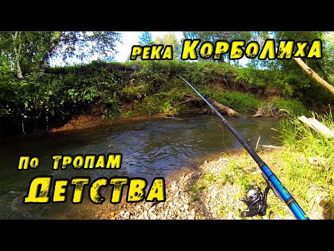 Видео: Я тут рыбачил 20 лет НАЗАД!! По тропам ДЕТСТВА! Рыбалка ХАРИУСА на реке Корболиха. Алтайский край.