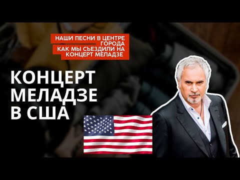 Видео: Концерт Валерия Меладзе во Флориде США как мы ездили в Тампу