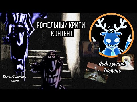 Видео: Крипи-Флэшмоб на ютубе, и паблик из альтернативной реальности! || Тёмный Ливси\Подслушано Тюмень ||