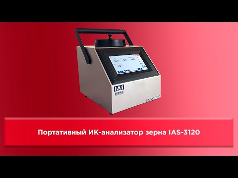 Видео: Обзор на портативный ИК-анализатор зерна IAS-3120