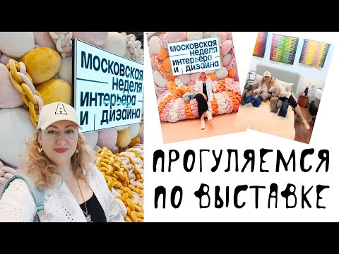 Видео: Московская неделя интерьера и дизайна 2024/ покупки/ открытки а интерьере