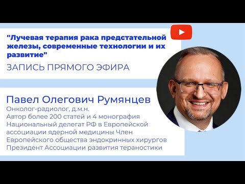 Видео: Лучевая терапия рака предстательной железы, современные технологии и их развитие