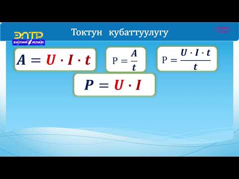 Видео: 8-класс | Физика | Токтун жумушу, кубаттуулугу