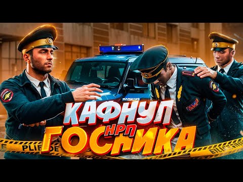 Видео: НАКАЗАЛ НОН РП МЕДИЙКУ ГОСНИКА ЗА ОСКОРБЛЕНИЕ РОДНЫХ НА NEXTRP!