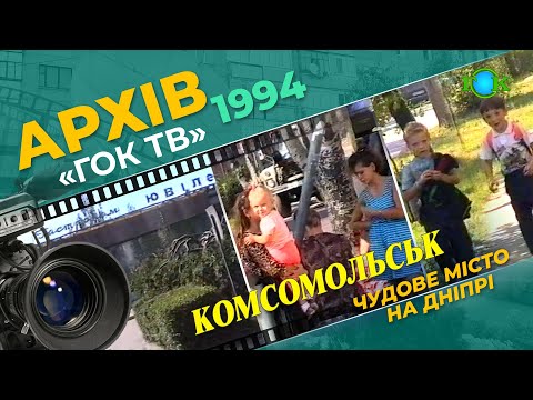 Видео: Замальовки про місто Комсомольськ