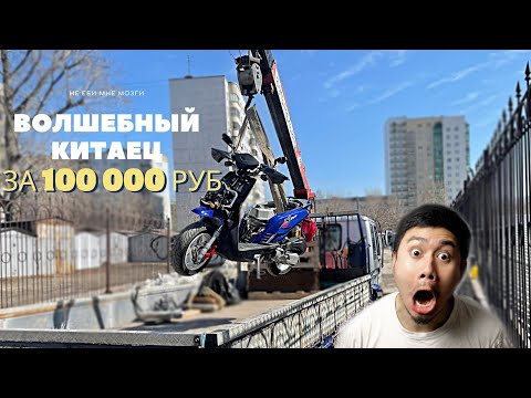 Видео: Волшебный китаец за 100.000р. Тюнинг 157 qmj 200сс