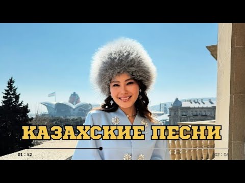Видео: ҚАЗАҚША ӘНДЕР | КАЗАХСКИЕ ПЕСНИ | ХИТ | 2025 | #20