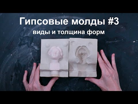 Видео: Гипсовые формы #3 формы и толщина
