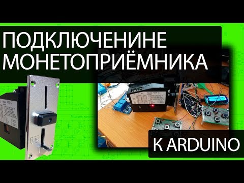 Видео: Подключение монетоприёмника к Arduino Разработка #1