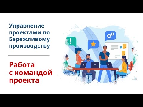 Видео: Работа с командой проекта. Управление проектами по Бережливому производству.